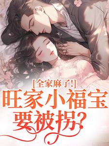 旺家小福宝要被拐？全家麻了！温温容少川试读更新章节旺家小福宝要被拐？全家麻了！温温容少川免费小说