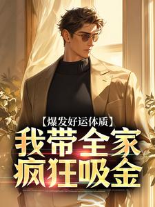 爆发好运体质，我带全家疯狂吸金完整版小说，爆发好运体质，我带全家疯狂吸金卷卷司锦宸全章小说阅读