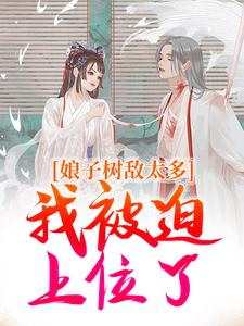 (全文)娘子树敌太多，我被迫上位了冯清岁最新完结小说娘子树敌太多，我被迫上位了免费小说全本