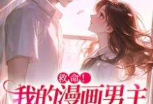 (全文)诱入甜宠，漫画男主好难哄（祝元宵）免费小说诱入甜宠，漫画男主好难哄试读更新章节-小智文学