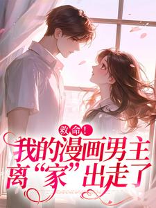 诱入甜宠，漫画男主好难哄（祝元宵）全章小说阅读