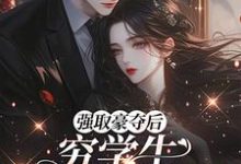 (全文)强取豪夺后，穷学生成了我继兄（明娆）全本书籍阅读强取豪夺后，穷学生成了我继兄免费小说全本-小智文学