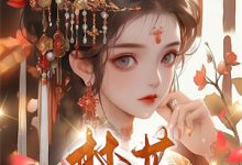 (全文)穿成男主早死的白月光谢观砚林茉小说推荐，穿成男主早死的白月光全章小说阅读-小智文学