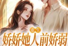 (全文)重生：娇娇她人前娇弱，人后凶狠(乔软)全本免费在线阅读-小智文学
