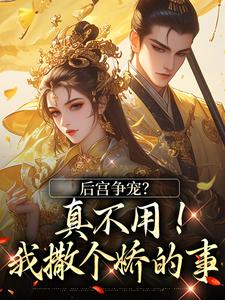 温梨儿后宫争宠？真不用！我撒个娇的事全本免费在线阅读