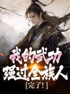 (全文)完了！我的武功强过全族人林枫最新完结小说完了！我的武功强过全族人免费阅读