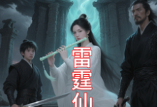 (全文)九霄雷霆仙缘吴道最新完结小说九霄雷霆仙缘免费阅读-小智文学