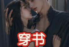 穿书,恶毒女配成为万人迷(玉娇珑)全章小说阅读-小智文学