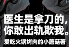 医生是拿刀的,你敢出轨欺我程默最新完结小说,医生是拿刀的,你敢出轨欺我全本免费在线阅读-小智文学