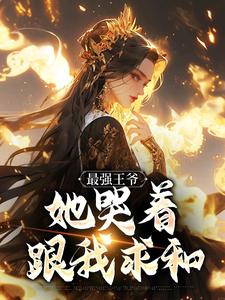 (全文)最强王爷：她哭着跟我求和免费小说全本，杨凡试读更新章节