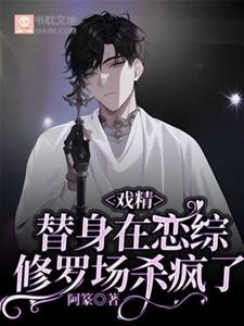 戏精替身在恋综修罗场杀疯了（白奕）全本书籍阅读戏精替身在恋综修罗场杀疯了完整版小说