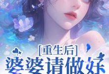 重回18岁，我要换个活法推荐完结小说，重回18岁，我要换个活法李建设免费小说全本-小智文学