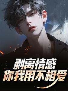 剥离情感，你我用不相爱陆琛完结小说推荐，剥离情感，你我用不相爱全章小说阅读