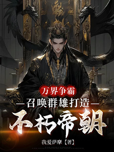 万界争霸，召唤群雄打造不朽帝朝刘羽最新完结小说，万界争霸，召唤群雄打造不朽帝朝全本免费在线阅读
