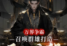 万界争霸,召唤群雄打造不朽帝朝(刘羽)全本书籍阅读万界争霸,召唤群雄打造不朽帝朝完整版小说-小智文学
