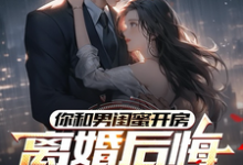 你和男闺蜜开房，离婚后悔哭什么最新完结小说你和男闺蜜开房，离婚后悔哭什么陆宴州免费小说-小智文学