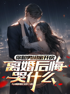 (全文)你和男闺蜜开房，离婚后悔哭什么(陆宴州)全本免费在线阅读