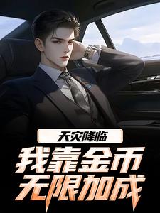 天灾降临，我靠金币无限加成推荐完结小说，天灾降临，我靠金币无限加成江麟免费小说全本