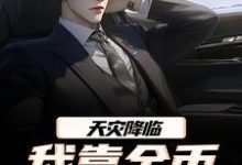 天灾降临,我靠金币无限加成推荐完结小说天灾降临,我靠金币无限加成(江麟)免费小说全本-小智文学