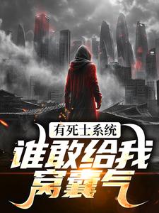 有死士系统，谁敢给我窝囊气？推荐完结小说有死士系统，谁敢给我窝囊气？(徐烨陈小可)免费小说全本
