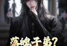 (全文)我靠娶妻为大唐续命(李万年)全本免费在线阅读-小智文学