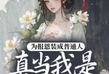 (全文)为报恩装成普通人,真当我是菟丝花?蔺煜最新完结小说为报恩装成普通人,真当我是菟丝花?免费阅读-小智文学