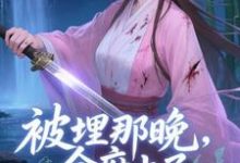 被埋那晚，全府上了我的生死簿热门小说排行榜被埋那晚，全府上了我的生死簿谢晚棠免费小说全本-小智文学