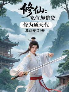 (全文)修仙：充值加借贷，修为通天代程云生全本免费在线阅读