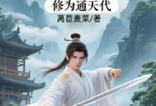 修仙:充值加借贷,修为通天代程云生完结小说推荐修仙:充值加借贷,修为通天代全本书籍阅读-小智文学