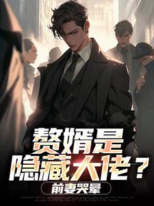 赘婿是隐藏大佬？前妻哭晕​​完整版小说赘婿是隐藏大佬？前妻哭晕​​(萧别离)全章小说阅读