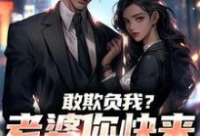 (全文)敢欺负我?老婆你快来相救啊!燕立最新完结小说敢欺负我?老婆你快来相救啊!免费小说全本-小智文学