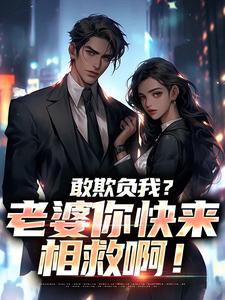 (全文)敢欺负我？老婆你快来相救啊！燕立最新完结小说敢欺负我？老婆你快来相救啊！免费小说全本