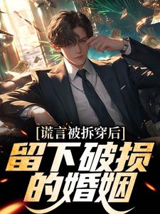 (全文)谎言被拆穿后，留下破损的婚姻（张齐）试读更新章节谎言被拆穿后，留下破损的婚姻免费小说