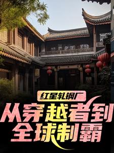 红星轧钢厂：从穿越者到全球制霸陈安热门小说排行榜红星轧钢厂：从穿越者到全球制霸免费小说