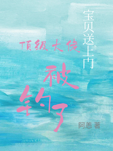 宝贝送上门，顶级大佬被钓了沈未归宋招与免费小说宝贝送上门，顶级大佬被钓了推荐完结小说