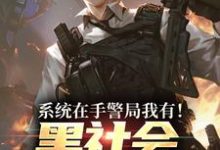系统在手警局我有!黑社会瑟瑟发抖推荐完结小说系统在手警局我有!黑社会瑟瑟发抖(吕川)免费小说全本-小智文学