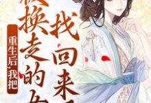 (全文)重生后,我把被换走的女儿找回来了热门小说排行榜,重生后,我把被换走的女儿找回来了温宁严刚全章小说阅读-小智文学