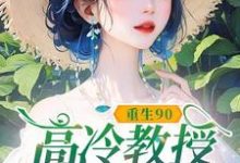 重生90，高冷教授赖上我最新章节阅读重生90，高冷教授赖上我(蓝燕)试读更新章节-小智文学
