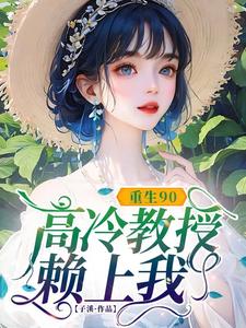 (全文)重生90，高冷教授赖上我（蓝燕）全本书籍阅读重生90，高冷教授赖上我免费小说全本