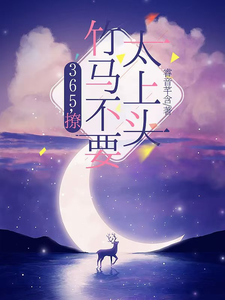 365，撩：竹马不要太上头完整版小说，365，撩：竹马不要太上头王拾初全章小说阅读