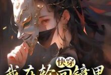 (全文)快穿:我在轮回镜里策反女帝免费小说全本,洛玄柳如烟试读更新章节-小智文学