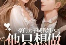 豪门太子喊我姐?他只想做我的小狗鹿黎完结小说推荐豪门太子喊我姐?他只想做我的小狗全本书籍阅读-小智文学