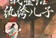 开局当娘?我整治纨绔儿子叶雯完结小说推荐,开局当娘?我整治纨绔儿子全章小说阅读-小智文学