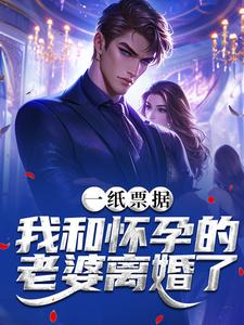 (全文)一纸票据，我和怀孕的老婆离婚了霍星云最新完结小说一纸票据，我和怀孕的老婆离婚了免费小说全本