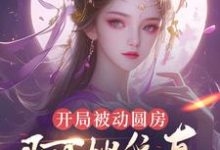 (全文)开局被动圆房，阿嫂我真不是傻子（许修年）试读更新章节开局被动圆房，阿嫂我真不是傻子免费小说-小智文学