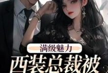 绝对掌控,疯批黎总强制爱黎朔桑梨完结小说推荐绝对掌控,疯批黎总强制爱全本书籍阅读-小智文学