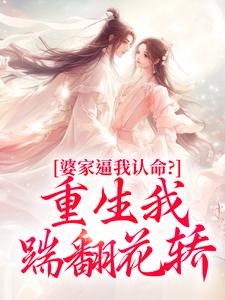 婆家逼我认命？重生我踹翻花轿推荐完结小说，婆家逼我认命？重生我踹翻花轿云筝免费小说全本