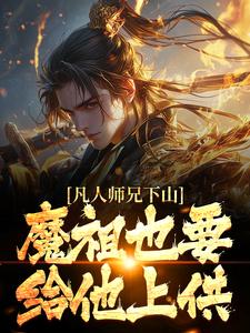 凡人师兄下山，魔祖也要给他上供最新完结小说凡人师兄下山，魔祖也要给他上供月瑶免费小说
