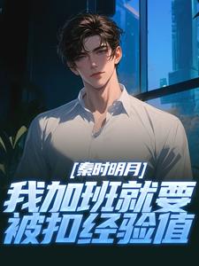 秦时明月：我加班就要被扣经验值最新章节阅读秦时明月：我加班就要被扣经验值(赵子珏)试读更新章节
