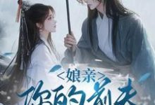 娘亲，你的前夫又来了（池晚）全本书籍阅读娘亲，你的前夫又来了完整版小说-小智文学